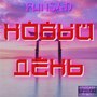 Новый день (Explicit)