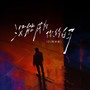 没能成为你的白马（DJ阿卓律动版）