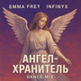 Ангел-Хранитель (Dance Mix)
