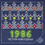 Честита Нова Година 1986