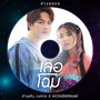 เลอโฉม - Single