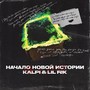 Начало новой истории (Explicit)