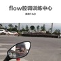 flow腔调训练中心