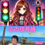 心の信号機