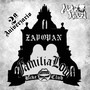 II Aniversario Familia Low (Remix)