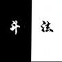 天星地斗