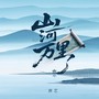 山河万里