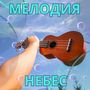 Мелодия небес