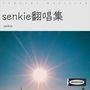 senkie翻唱集