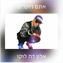 אתם רוקדים