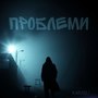 Проблеми