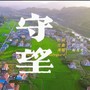 《守望》
