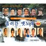 오리지널 흘러간 옛노래 7~12집