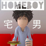 Homeboy宅男