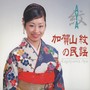 紋（AYA）／加賀山紋の民謡