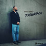 Тишина