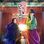 明日を訪ねて（TVアニメ『薬屋のひとりごと』挿入歌）