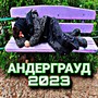 Андерграуд 2023 (Explicit)