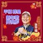 平福群星 新年歌 齐贺岁