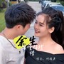 余生要懂得珍惜