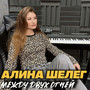 Между двух огней