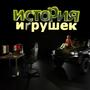 История Игрушек (Explicit)