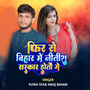 Phir Se Bihar Me Nitish Sarkar Hotau Ge