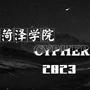 菏泽学院2023Cypher