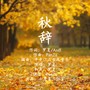 秋辞