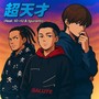 超天才 (feat. t0-rU & tgurami)