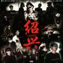 绍兴Cypher2025