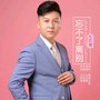 忘不了离别