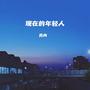 现在的年轻人