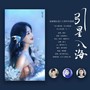 引星入海（赵丽颖出道16周年印象曲）