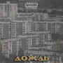 Дождь (Explicit)