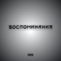 Воспоминания (Explicit)