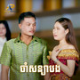 ចាំសន្យាបង