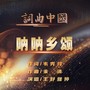 呐呐乡颂
