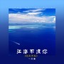 江海不渡你 (DJ浩然版)