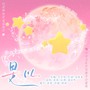 2025·是以·HB TO 慕寒