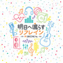 明日へ鳴らすリフレイン -P's GR∞VE Ver.-