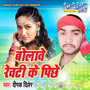 Bolawe Rewati Ke Pichhe - Single