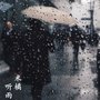 听雨