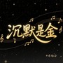 沉默是金（粤语女版）