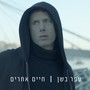 חיים אחרים