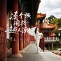 凑个热闹挤趟人潮