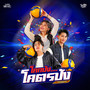 โคกปัง..โคตรปัง - Single