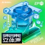 未来立体声·Stereo Future VOL.11