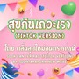 สุขกันเถอะเรา (TikTok Version)