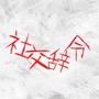 社交辞令 (Explicit)